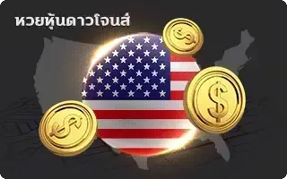 ซื้อ หวยลาว-หวย-ดาวน์โจนส์