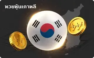 ซื้อ หวยลาว-หวย-หุ้นเกาหลี