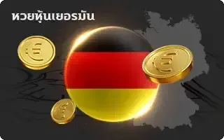 ซื้อ หวยลาว-หวย-หุ้นเยอรมัน