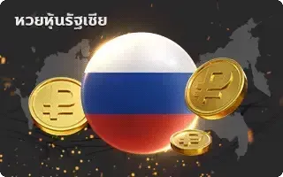 ซื้อ หวยลาว-หวย-หุ้นรัสเซีย