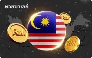 ซื้อ หวยลาว-หวย-หวยเมเลย์