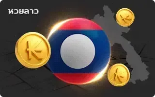 ซื้อ หวยลาว-หวย-หวยลาว