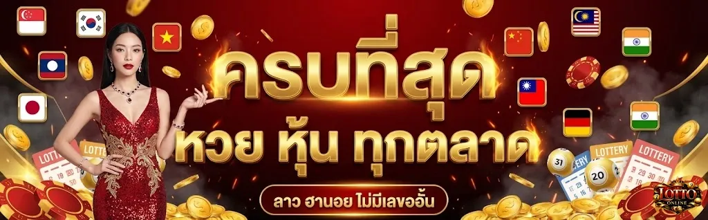 ซื้อ หวยลาว